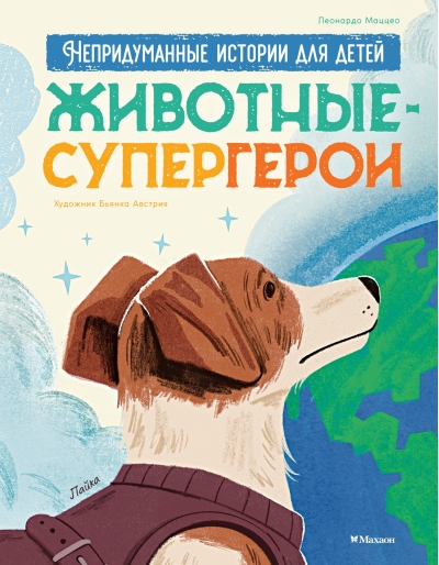 Животные-супергерои. Непридуманные истории для детей