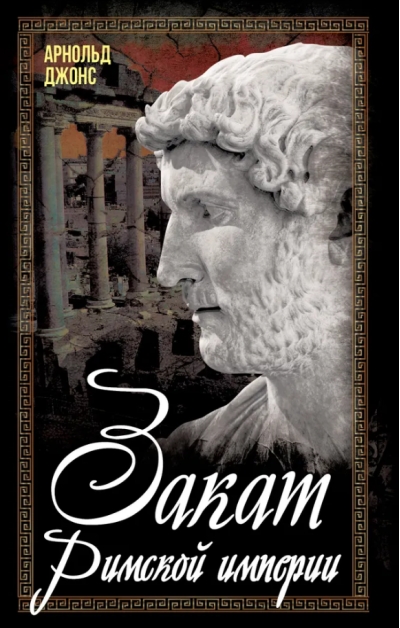 Закат Римской империи