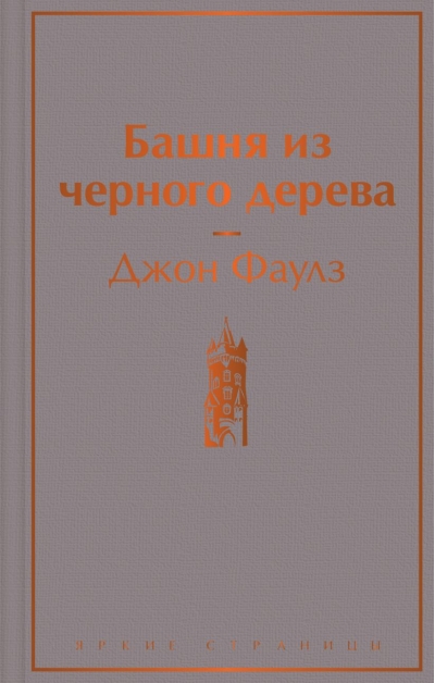 Башня из черного дерева