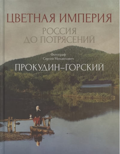Цветная  империя. Россия до потрясений