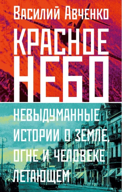 Красное небо. Невыдуманные истории о земле, огне и человеке летающем