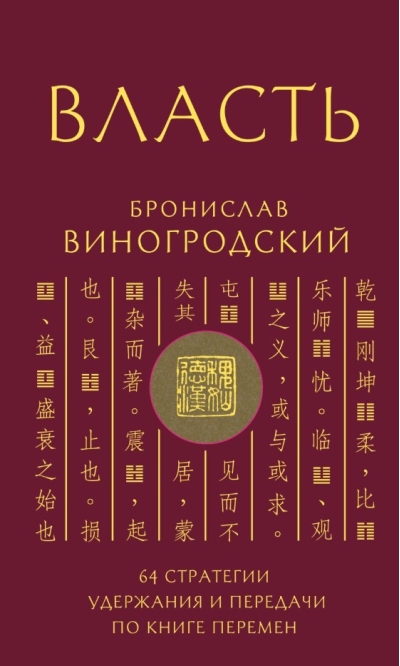 Власть. 64 стратегии удержания и передачи по Книге Перемен