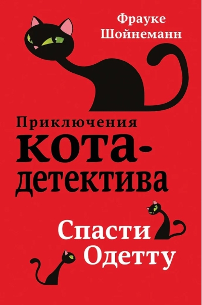 Приключения кота-детектива. Книга 6. Спасти Одетту