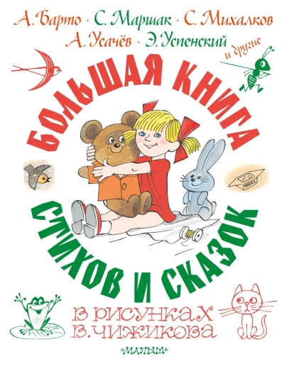 Большая книга стихов и сказок в рисунках В. Чижикова