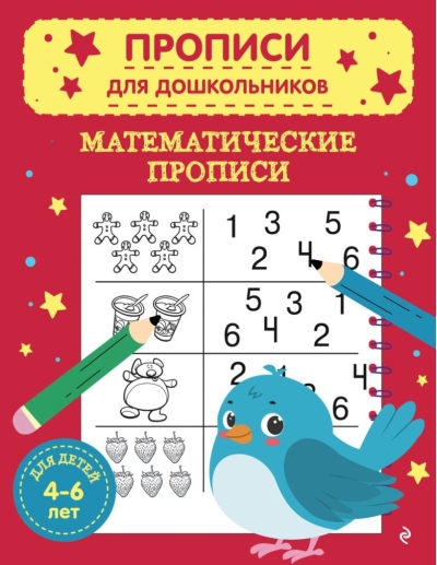 Математические прописи. Для детей 4-6 лет