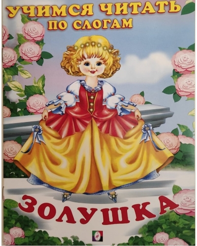 Золушка