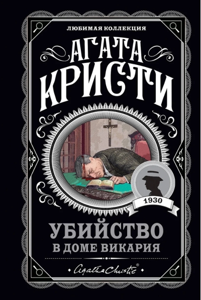 Убийство в доме викария