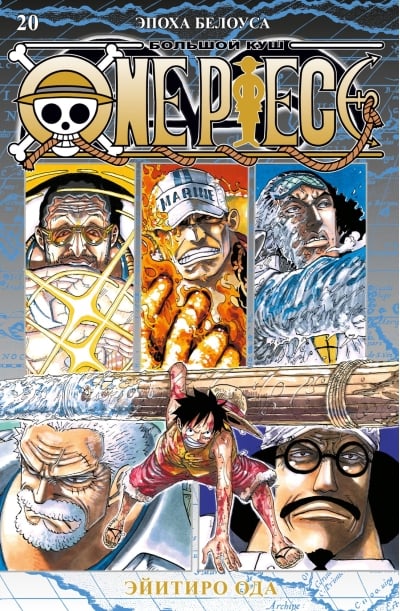 One Piece. Большой куш. Книга 20. Эпоха Белоуса