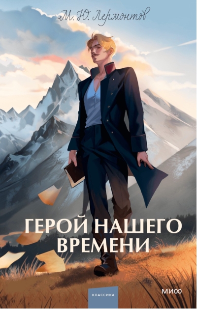 Герой нашего  времени