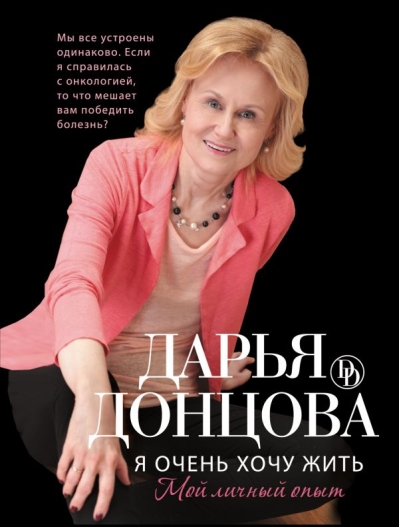 Я очень хочу жить. Мой личный опыт