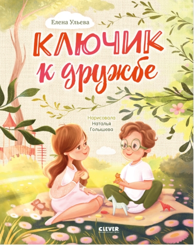 Ключик к дружбе