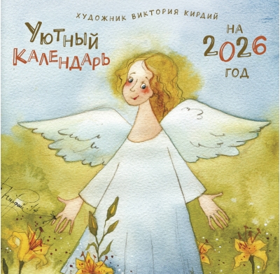 Уютный календарь на 2026 год