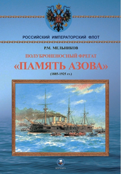 Полуброненосный фрегат «Память Азова». 1885-1925 гг.