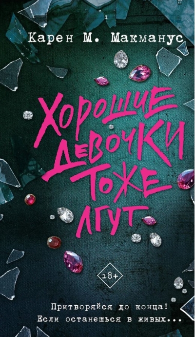 Хорошие девочки тоже лгут