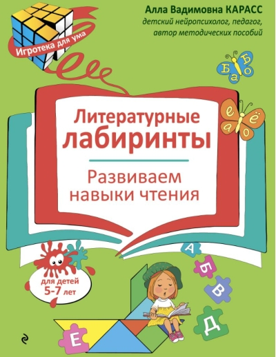 Литературные лабиринты. Развиваем навыки чтения