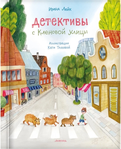 Детективы с Кленовой улицы