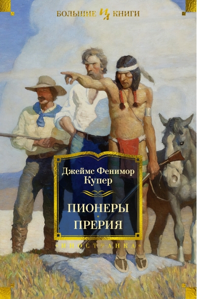 Пионеры. Прерия