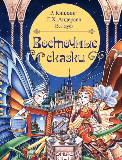 Восточные сказки