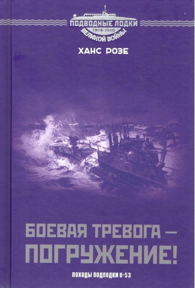 Боевая тревога – погружение! Походы подлодки U-53