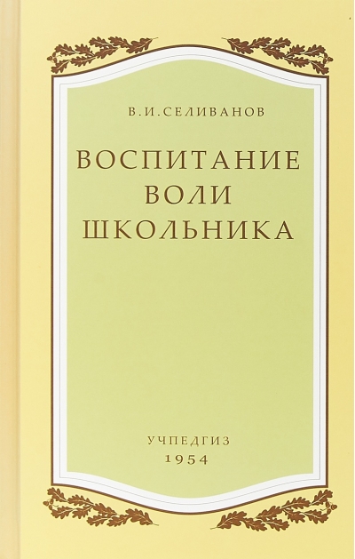 Воспитание воли школьника