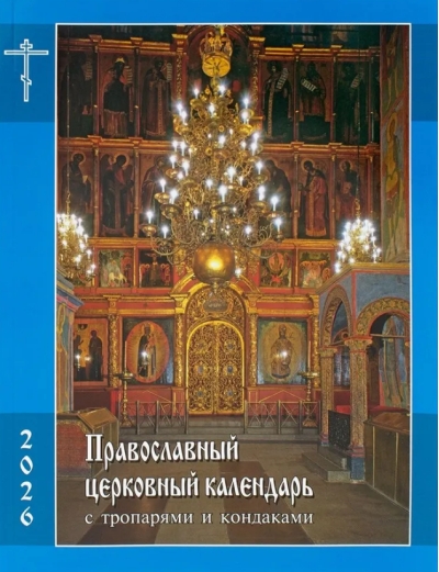 Православный церковный календарь с тропарями и кондаками на 2026 год