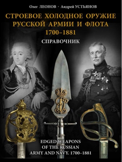 Строевое холодное оружие русской армии и флота. 1700–1881 гг. Справочник