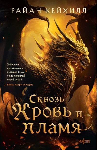 Сквозь  кровь и пламя