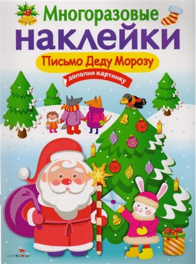 Многоразовые наклейки. Письмо Деду Морозу