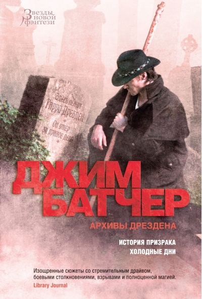 Архивы  Дрездена. Книги 13-14. История призрака. Холодные дни