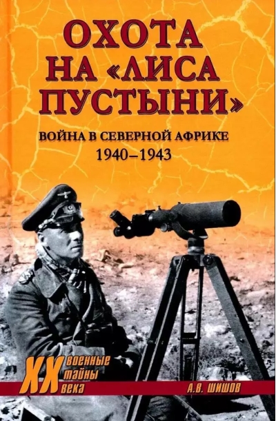 Охота на «‎Лиса пустыни»‎. Война в Северной Африке. 1940 - 1943