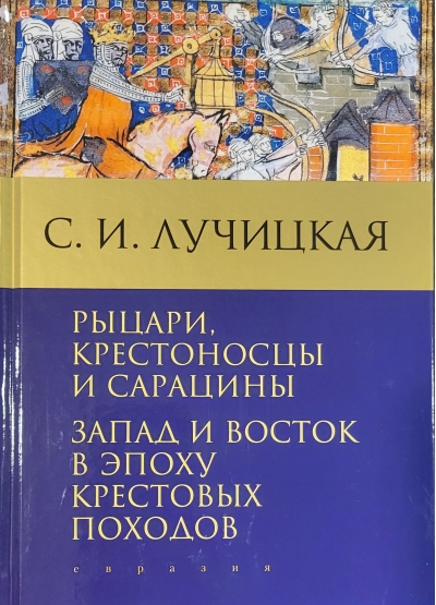 Рыцари, крестоносцы и сарацины. Запад и Восток в эпоху крестовых походов