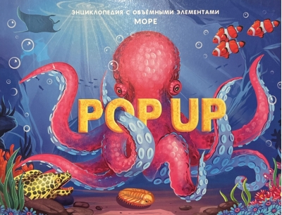 Море. Книжка-панорамка