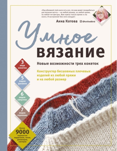 Умное вязание. Новые возможности трех кокеток. Конструктор бесшовных плечевых изделий из любой пряжи и на любой размер