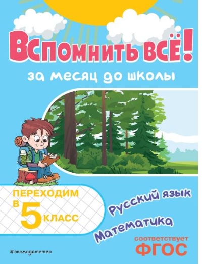 Вспомнить всё! За месяц до школы. Переходим в 5 класс. Математика и русский язык