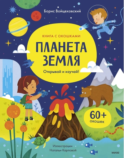 Планета Земля. Открывай и изучай!