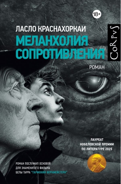 Меланхолия сопротивления