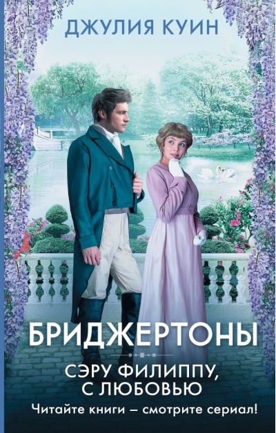 Бриджертоны. Филиппу, с любовью