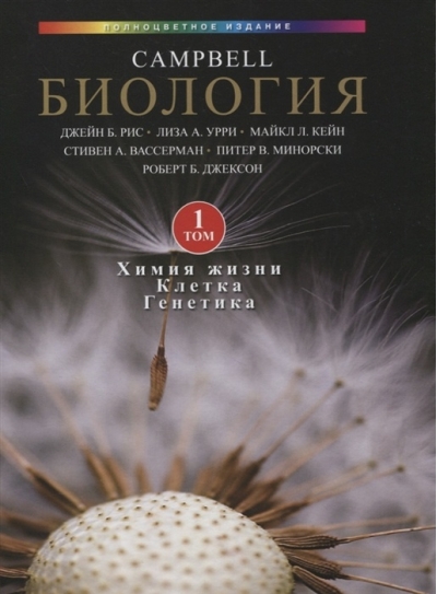 Биология Campbell. В 3 томах. Том 1. Химия жизни. Клетка. Генетика