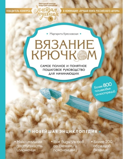 Вязание крючком. Самое полное и понятное пошаговое руководство для начинающих. Новейшая энциклопедия