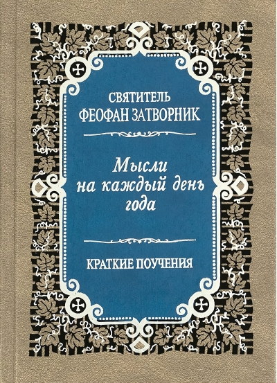 Мысли на каждый день года. Краткие поучения