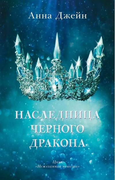 Наследница  черного дракона