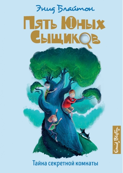 Пять юных сыщиков и пёс-детектив. Книга 3. Тайна секретной комнаты