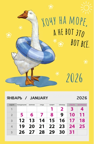 Хочу на море, а не вот это все. Календарь на магните отрывной на 2026 год