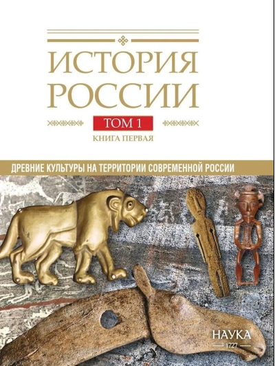 История России в 20 томах. Том 1. Книга 1. Древние культуры на территории современной России. Каменный век и эпоха раннего металла