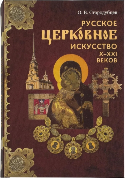 Русское церковное искусство Х-ХХI веков