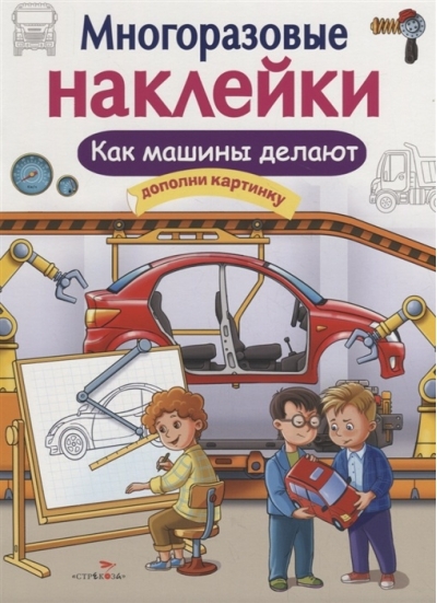 Многоразовые  наклейки. Как машины делают