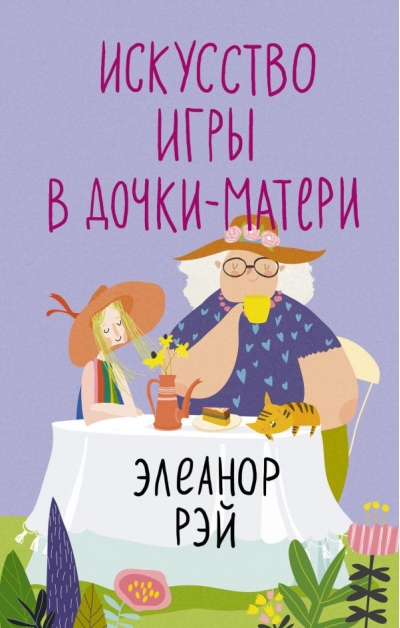 Искусство игры в  дочки-матери