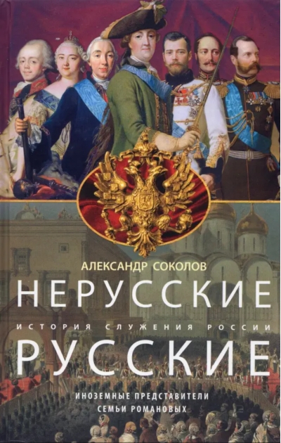 Нерусские русские. История служения России. Иноземные представители семьи Романовых