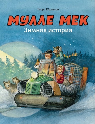 Мулле Мек. Зимняя история