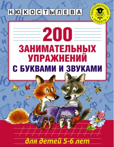 200 занимательных упражнений с буквами и звуками. Для детей 5-6 лет